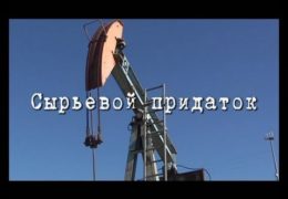 Путин. Итоги. V — Сырьевой придаток