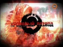 Кровавый развод Союза ССР Фильм 5: Псы террора