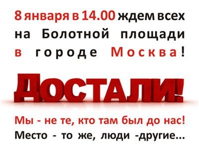 Достали! Митинг 8 января 2012 года Прямой эфир / Трансляция