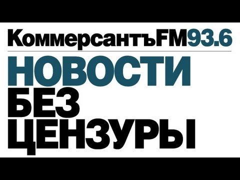 Коммерсантъ FM Смотреть и Слушать 24/7 Прямой эфир