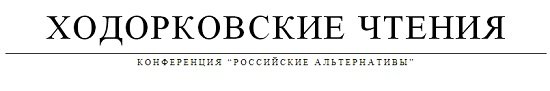 Девятые Ходорковские чтения 2013 Прямой эфир / Трансляция