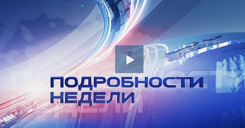 Подробности недели без Евгения Киселева 27 октября 2013 года Прямой эфир 21:00 Мск