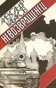 Александр Кабаков: Невозвращенец (1991) Смотреть онлайн