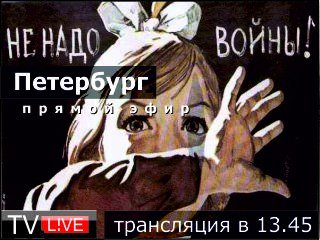 Народный сход в Петебурге против войны с Украиной 02 марта 2014 года Трансляция