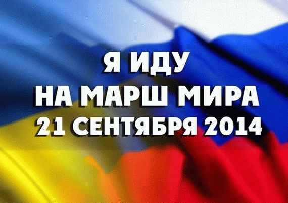 Марш Мира 21 сентября 2014 года Петербург 13:45 Мск Трансляция Онлайн