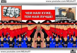 ЕжоFF Band — Человек из телевизора / Срамота путинизма