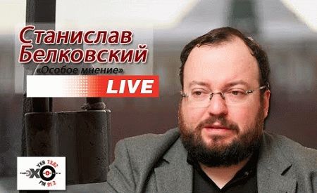 Станислав Белковский