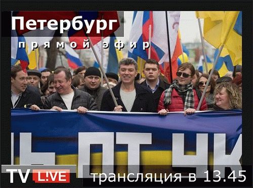 Марш памяти Бориса Немцова Петербург 01 марта 2015 года 14:00 Мск Трансляция