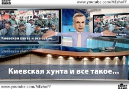 ЕжоFF Band — Человек из телевизора / Однажды в России… путинизм