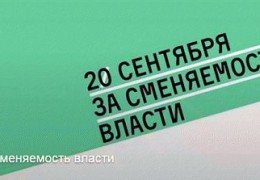 Митинг за сменяемость власти 20 сентября 2015 года 17:00 Мск Трансляция Москва