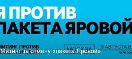 Митинг: Против пакета «яровой» фсб 09 августа 2016 года 18:30 Мск Прямой эфир / Трансляция