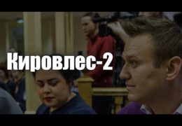 Кировлес — Судилище над Навальным: 01 февраля 2017 года Прямой эфир Трансляция