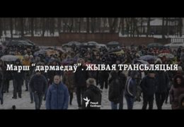 Марш рассерженных белорусов в Минске 17 февраля 2017 года