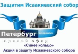 Акция Синее кольцо вокруг Исаакиевского собора Петербург 12 февраля 2017 года