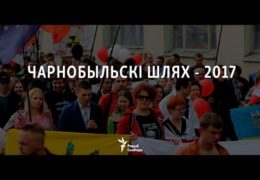 Чернобыльский шлях 2017: Беларусь 26 апреля 2017 года Прямой эфир Трансляция