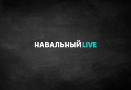 Утреннее шоу Любови Соболь: КАКТУС Навальный LIVE 18 апреля 2017 года 09:00 Мск Прямой эфир Трансляция