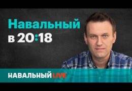 Алексей Навальный: Навальный LIVE 27 апреля 2017 года 20:18 Мск Прямой эфир Трансляция