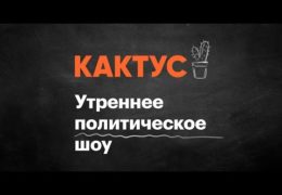 Утреннее шоу КАКТУС Навальный LIVE 29 сентября 2017 года 09:00 Мск Прямой эфир Трансляция