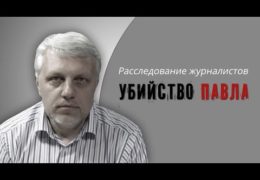 Убийство Павла: Фильм расследование гибели журналиста Шеремета