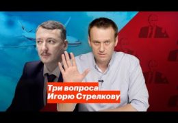 Дебаты : Навальный vs маньяк Стрелков Гиркин 20 июля 2017 года 20:00 Мск Трансляция Прямой эфир