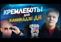 Дмитрий Иванов Kamikadze_d: УНИЧТОЖЕНИЕ КРЕМЛЕБОТОВ — ЦЕНЗУРА В YOUTUBE