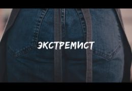 Экстремист 2018: Фильм Смотреть онлайн