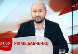 ATR Prime Аркадий Бабченко: 25 мая 2018 года 21:00 Мск Прямой эфир