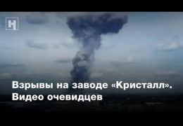 Дзержинск — Взрывы на заводе Кристалл: Что скрывает поганая власть