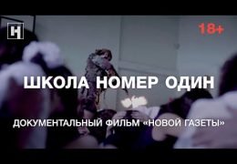 ШКОЛА НОМЕР ОДИН: Документальный фильм / Новая газета о Беслане