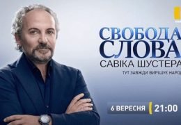 Свобода Слова Савика Шустера: 01 мая 2020 года 21:00 Мск Прямой эфир / Трансляция