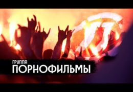 Группа Порнофильмы: Песни о сегодняшней России