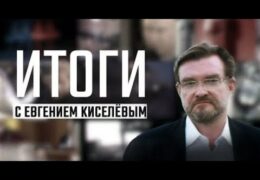 Итоги с Евгением Киселевым