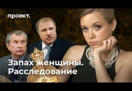 Паразиты и ворьё Роснефти и Газпрома: Шмары Сечина и Худайнатова в роскоши