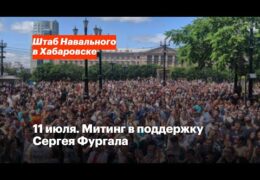 Митинги и шествия в Хабаровске: Прямой эфир / Трансляция Август 2020 года