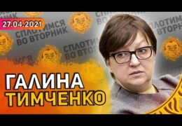 Галина Тимченко: Александр Плющев 27 апреля 2021 года 22:00 Мск Прямой эфир