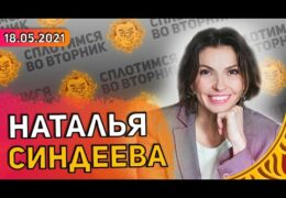 Наталья Синдеева: Александр Плющев 18 мая 2021 года 22:00 Мск Прямой эфир