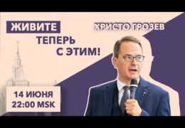 Христо Грозев: Татьяна Фельгенгауэр 14 июня 2021 года 22:00 Мск Прямая Трансляция