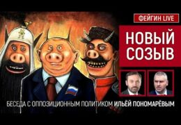 Илья Пономарев: Марк Фейгин Live 18 сентября 2021 года 20:00 Мск Прямой эфир