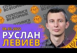 Руслан Левиев: Александр Плющев 08 марта 2022 года 22:00 Мск Прямой эфир